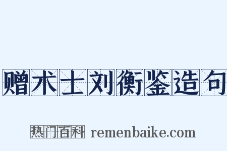 赠术士刘衡鉴造句是什么意思的图片